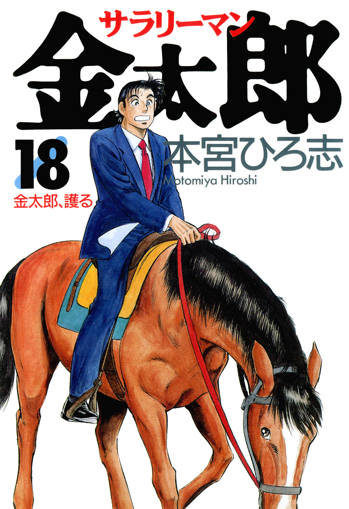 サラリーマン金太郎 第18巻 - 本宮ひろ志 - 青年マンガ・無料試し読みなら、電子書籍・コミックストア ブックライブ