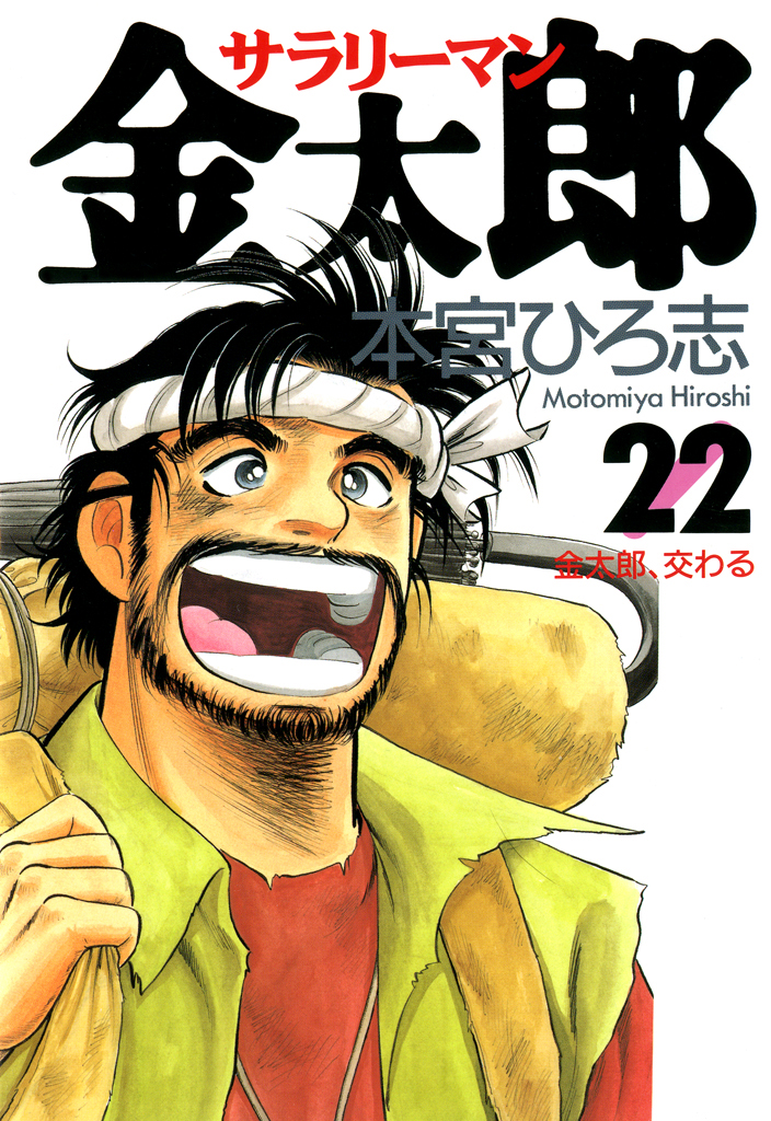 サラリーマン金太郎 第22巻 - 本宮ひろ志 - 青年マンガ・無料試し 