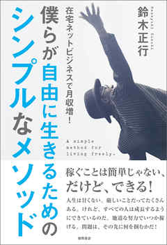在宅ネットビジネスで月収増！　僕らが自由に生きるためのシンプルなメソッド
