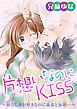 片想いなのにKISS～幼なじみが好きなのに義弟と毎朝…～ 2