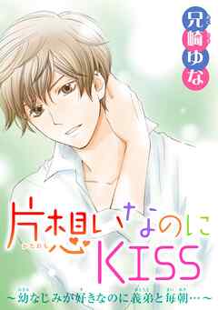 片想いなのにKISS～幼なじみが好きなのに義弟と毎朝…～