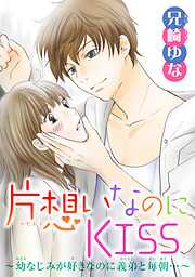 片想いなのにKISS～幼なじみが好きなのに義弟と毎朝…～