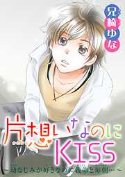 片想いなのにKISS～幼なじみが好きなのに義弟と毎朝…～