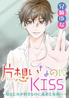 片想いなのにKISS～幼なじみが好きなのに義弟と毎朝…～