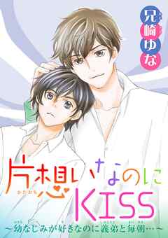 片想いなのにKISS～幼なじみが好きなのに義弟と毎朝…～