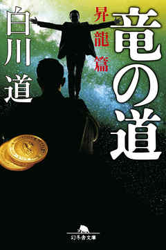 竜の道 昇龍篇 漫画 無料試し読みなら 電子書籍ストア ブックライブ