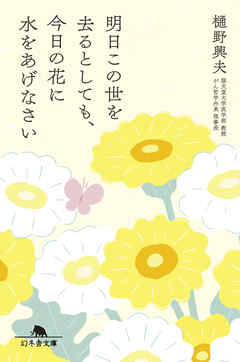 明日この世を去るとしても、今日の花に水をあげなさい