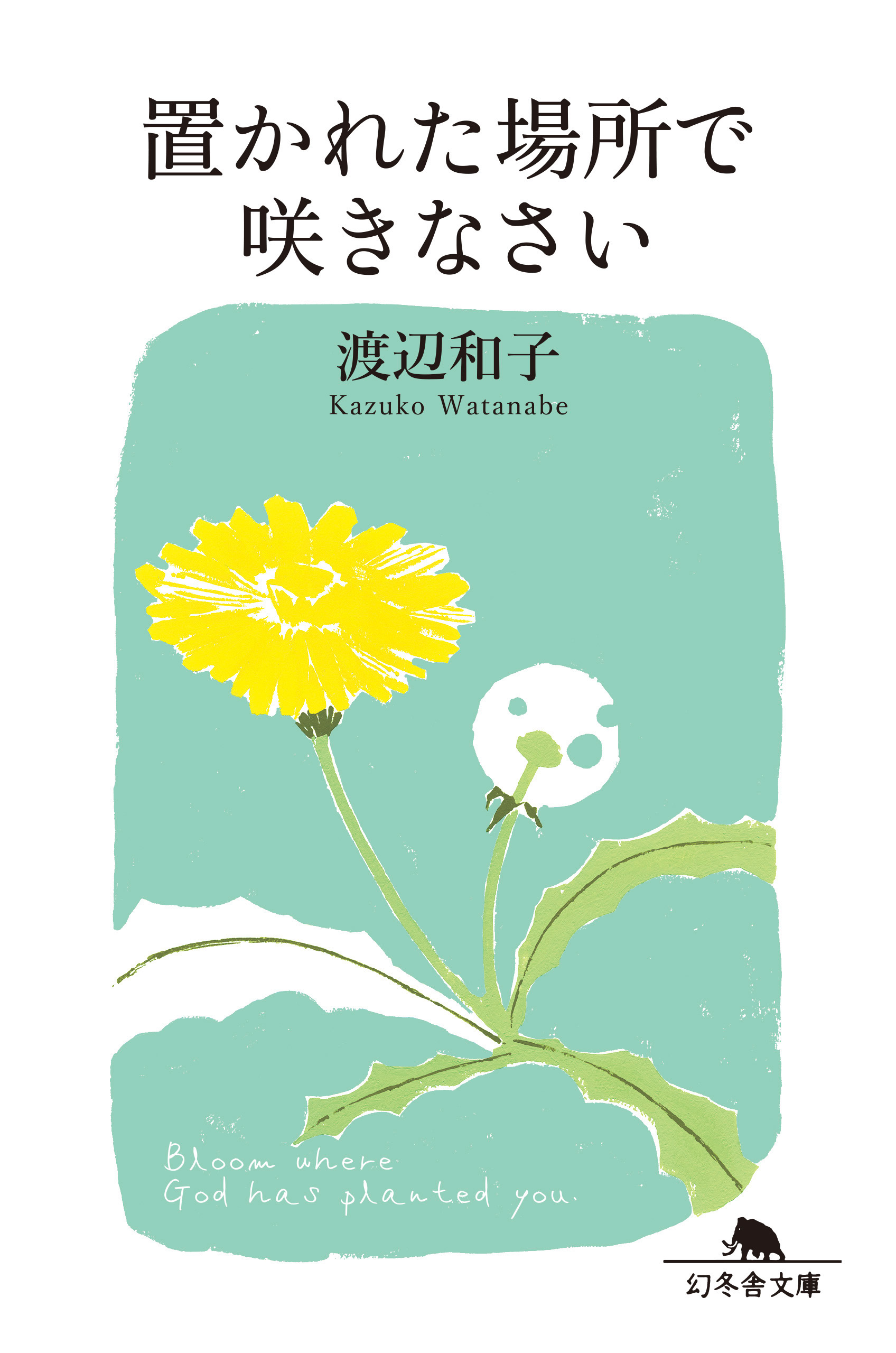 置かれた場所で咲きなさい 渡辺和子 漫画 無料試し読みなら 電子書籍ストア ブックライブ