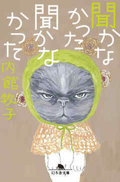 聞かなかった聞かなかった