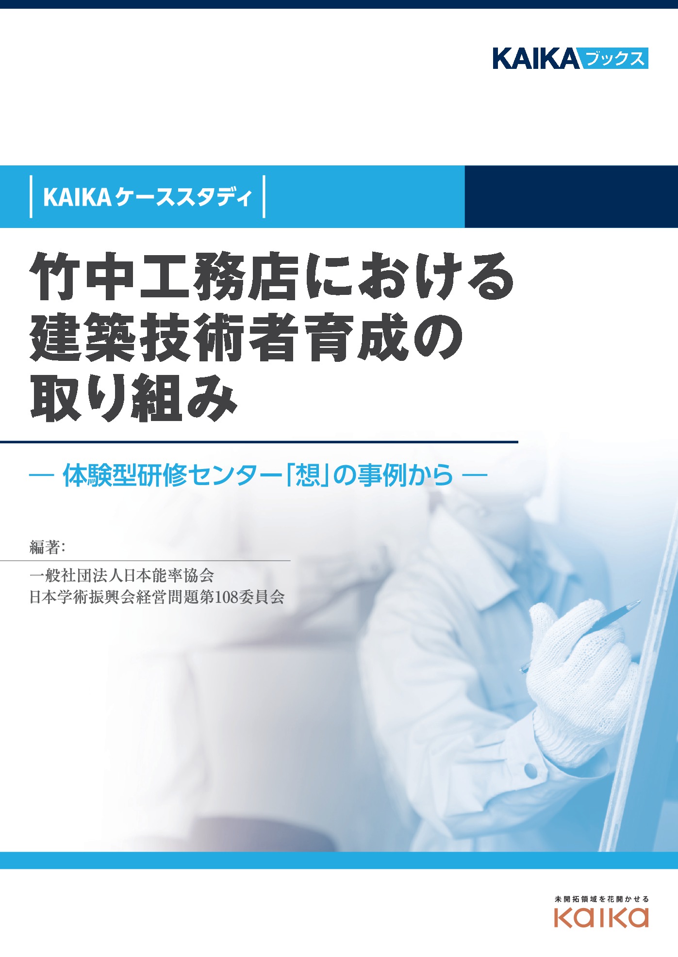 竹中工務店における建築技術者育成の取り組み Kaikaケーススタディ 体験型研修センター 想 の事例から 一般社団法人日本能率協会 日本学術振興会経営問題第108委員会 漫画 無料試し読みなら 電子書籍ストア ブックライブ