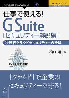 仕事で使える！G Suite セキュリティー解説編 次世代クラウドセキュリティーの全貌