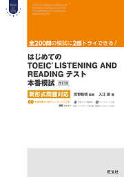 はじめてのTOEIC LISTENING AND READINGテスト本番模試 改訂版 新形式問題対応（音声ＤＬ付）