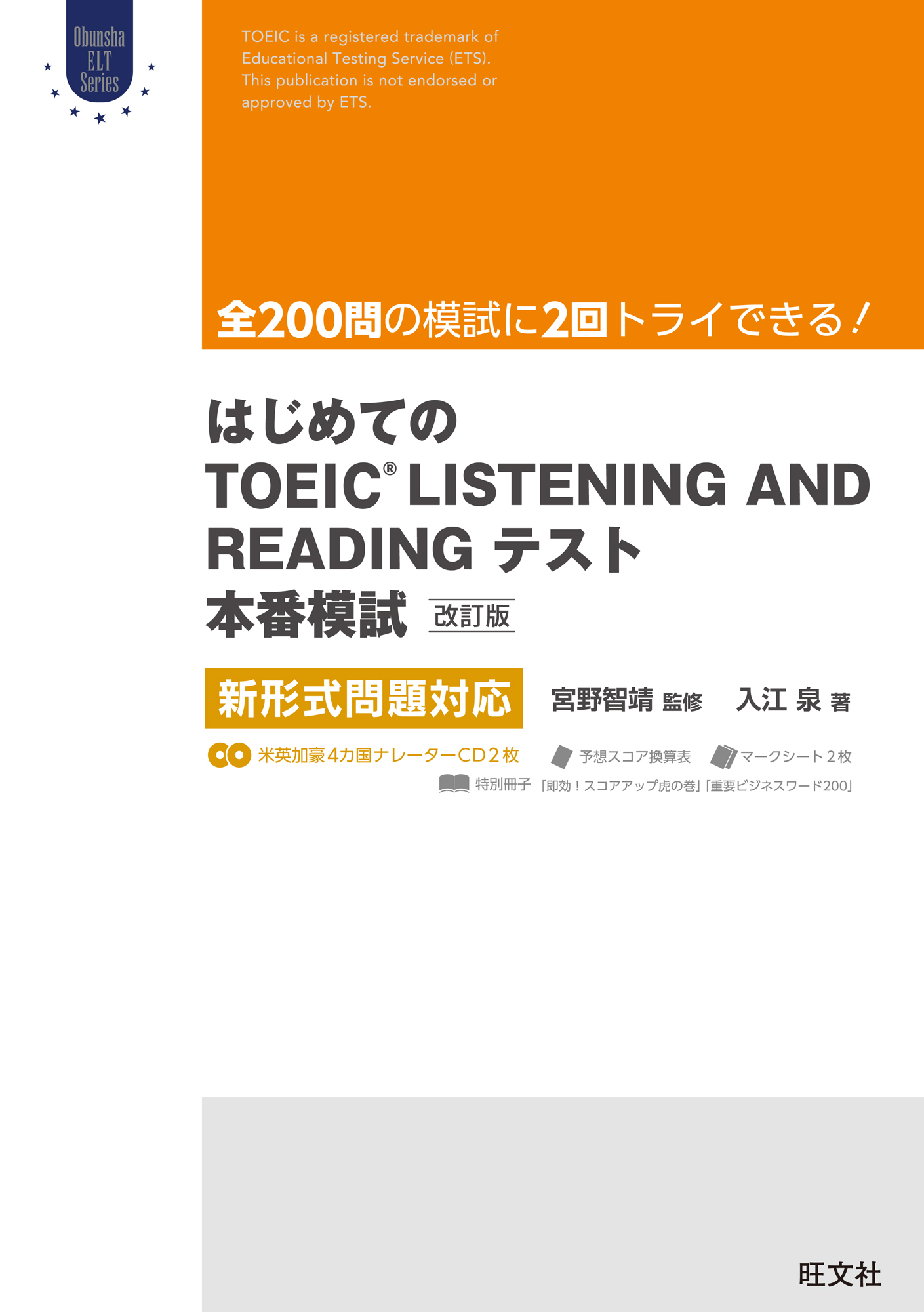 はじめてのTOEIC LISTENING AND READINGテスト本番模試 改訂版 新形式