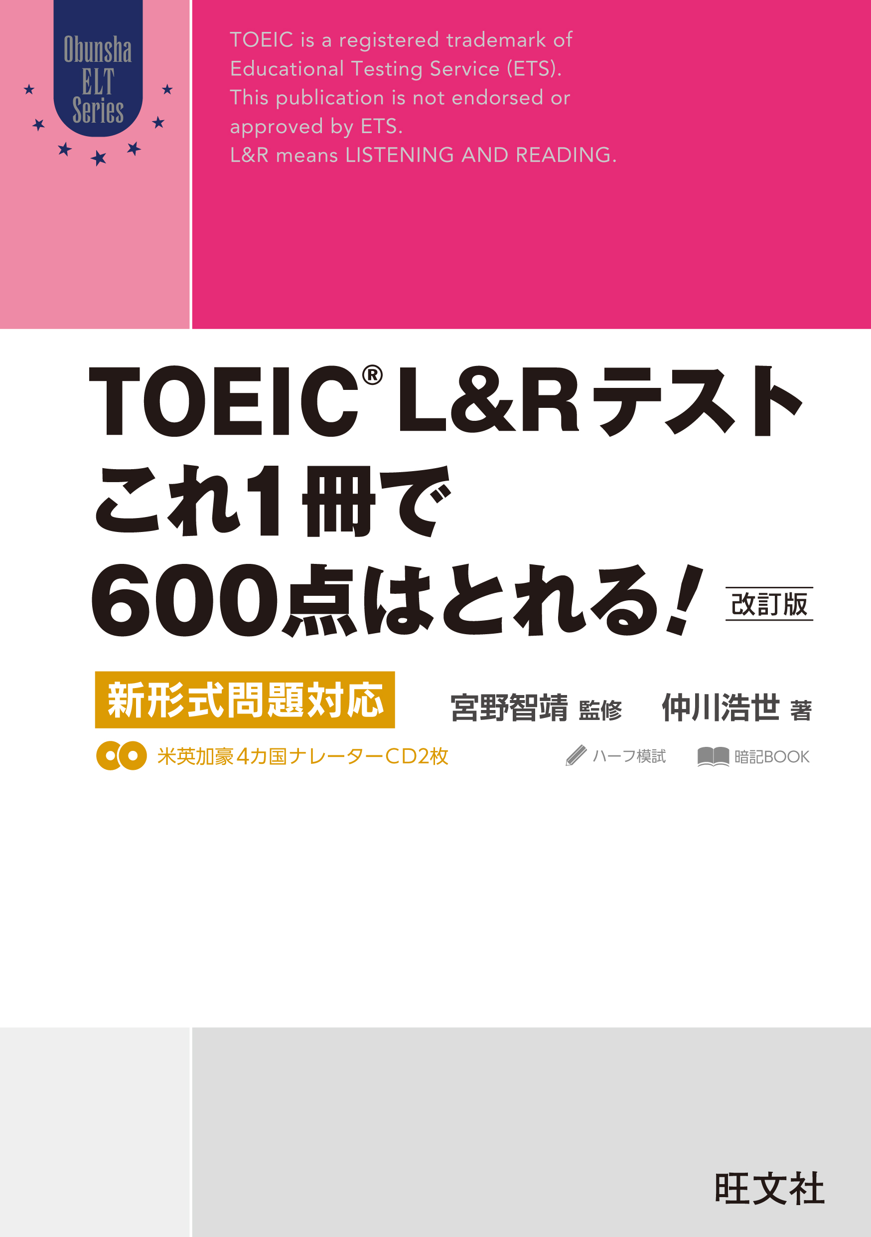 TOEIC Lu0026Rテスト これ1冊で600点はとれる！ 改訂版 新形式問題対応（音声ＤＬ付） - 宮野智靖/仲川浩世 -  ビジネス・実用書・無料試し読みなら、電子書籍・コミックストア ブックライブ
