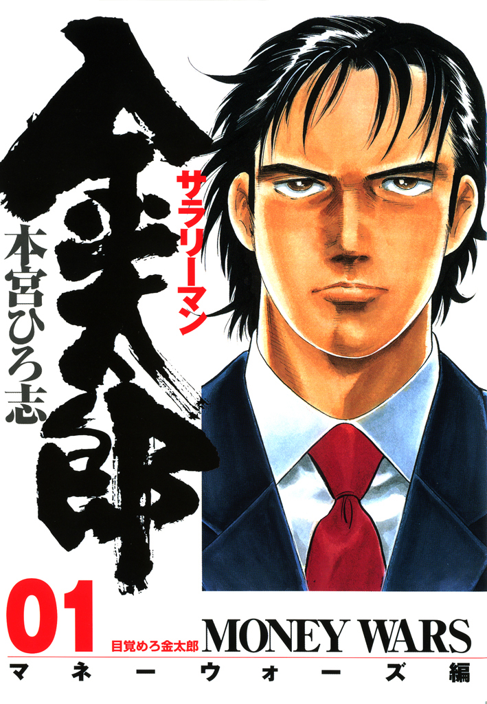 サラリーマン金太郎 シリーズ 44冊全巻 - 全巻セット