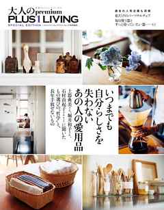 いつまでも自分らしさを失わない　あの人の愛用品