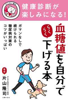 健康診断が楽しみになる！　血糖値を自分でらくらく下げる本