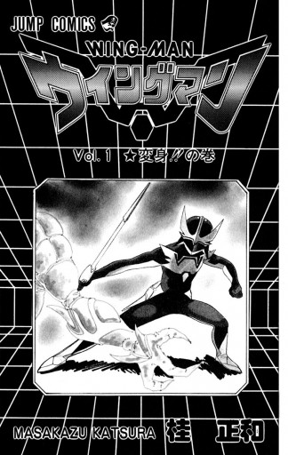 ウイングマン 1 漫画 無料試し読みなら 電子書籍ストア ブックライブ ウイングマン 1 漫画 無料試し読みなら 電子書籍ストア ブックライブ