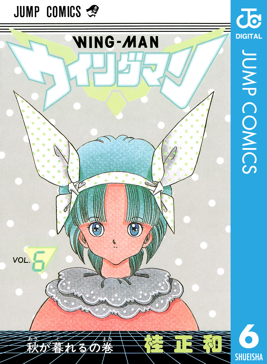 ウイングマン 6 - 桂正和 - 漫画・無料試し読みなら、電子書籍ストア