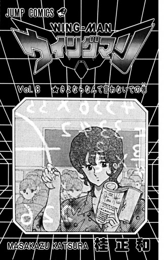 ウイングマン 8 漫画 無料試し読みなら 電子書籍ストア ブックライブ ウイングマン 8 漫画 無料試し読みなら 電子書籍ストア ブックライブ