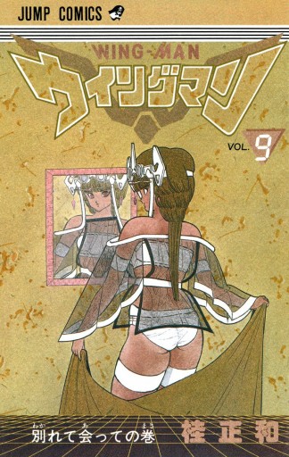 ウイングマン 9 漫画 無料試し読みなら 電子書籍ストア ブックライブ ウイングマン 9 漫画 無料試し読みなら 電子書籍ストア ブックライブ