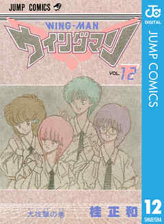 ウイングマン 12 漫画 無料試し読みなら 電子書籍ストア ブックライブ