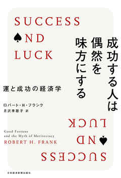 成功する人は偶然を味方にする--運と成功の経済学