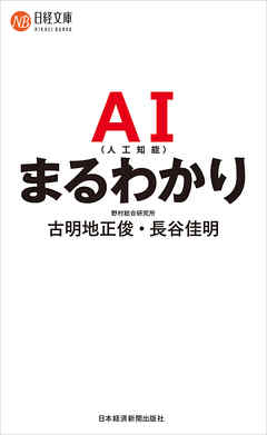 AI（人工知能）まるわかり
