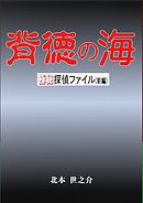 背徳の海前編