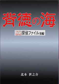 背徳の海後編