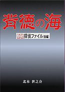 背徳の海後編