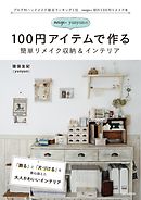 neige+yunyunの100円アイテムで作る簡単リメイク収納＆インテリア