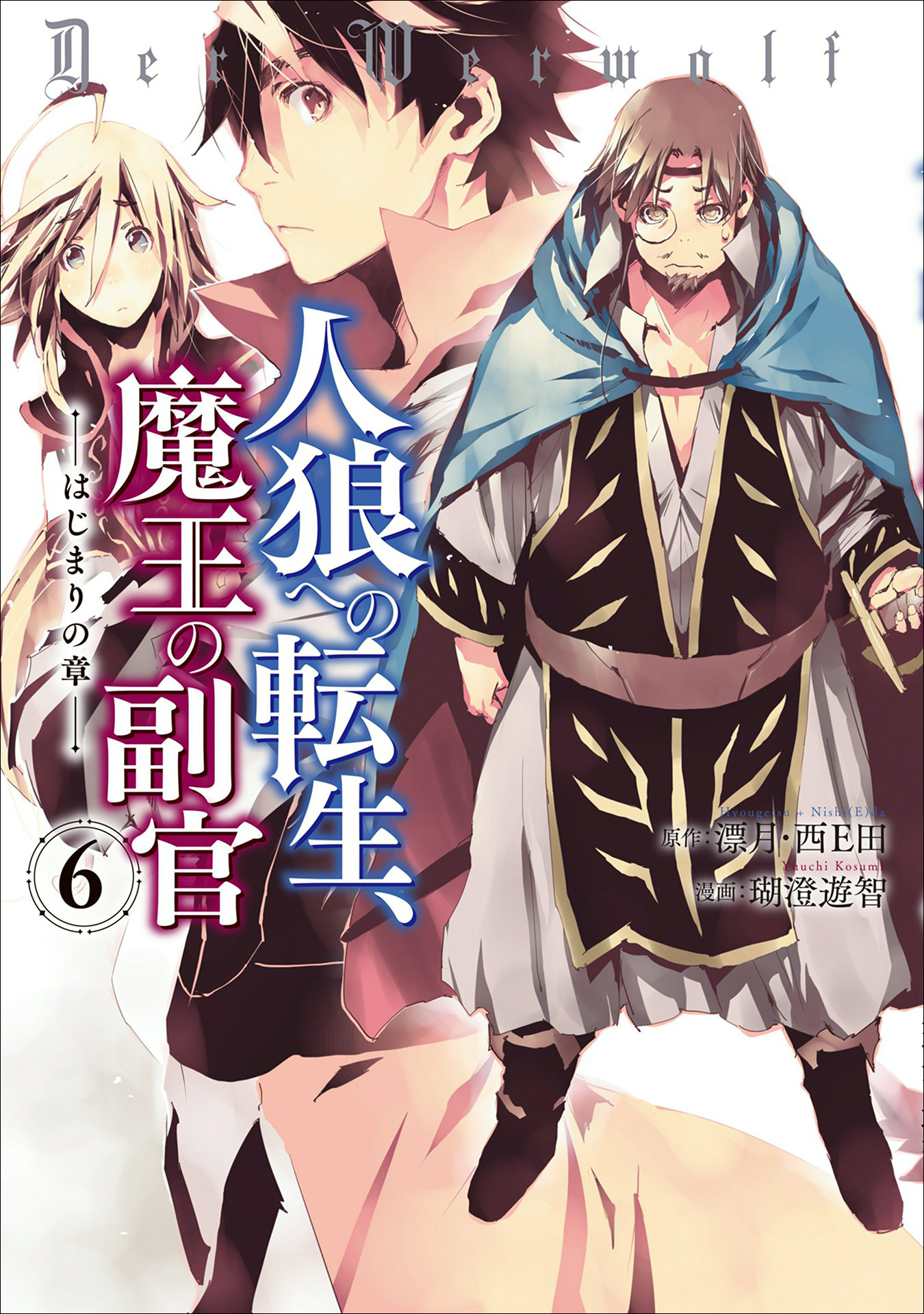 人狼への転生 魔王の副官 はじまりの章６ 瑚澄遊智 漂月 漫画 無料試し読みなら 電子書籍ストア ブックライブ