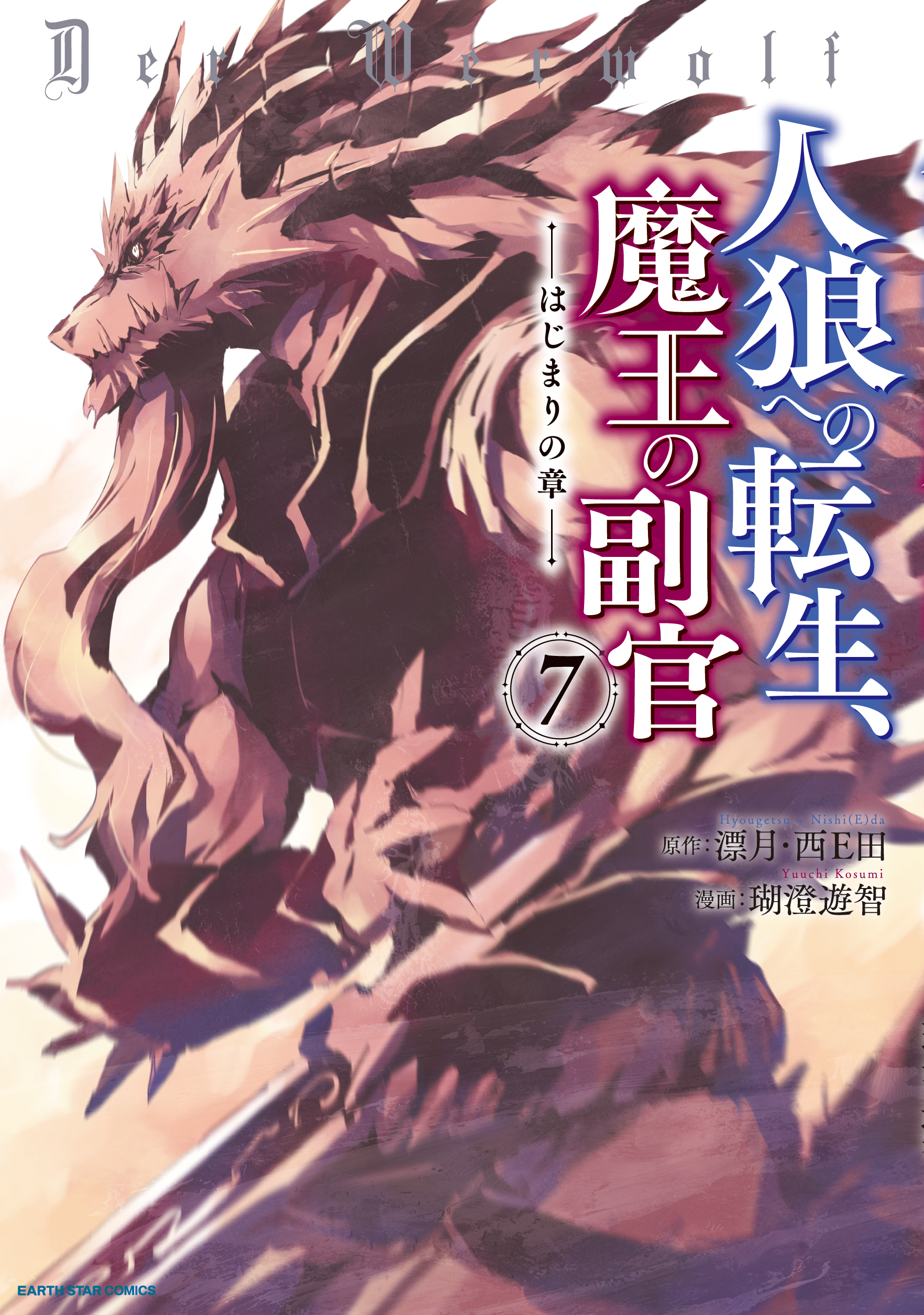 人狼への転生 魔王の副官 はじまりの章 ７ 最新刊 漫画 無料試し読みなら 電子書籍ストア ブックライブ