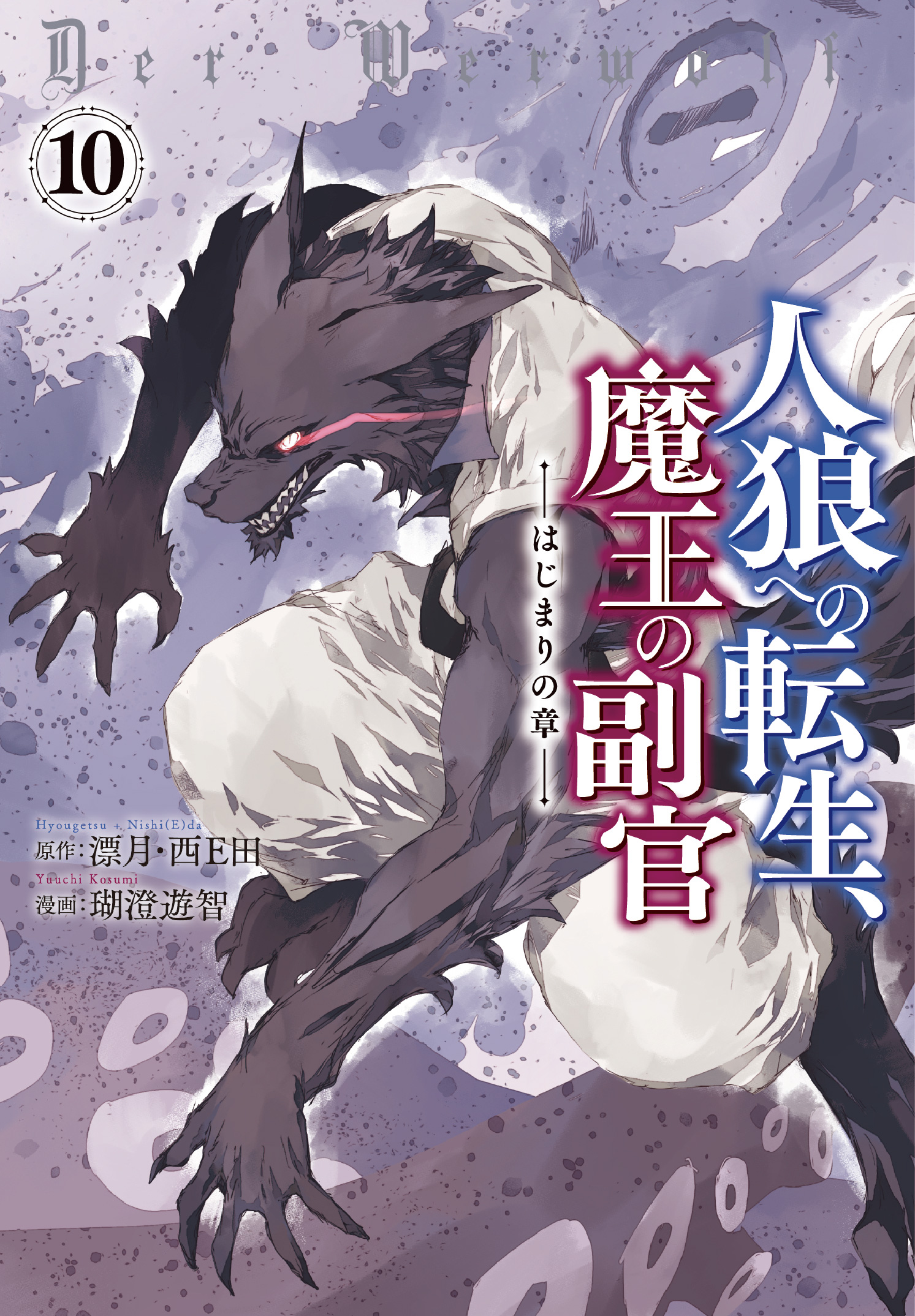 人狼への転生、魔王の副官 はじまりの章１０ - 瑚澄遊智/漂月 - 青年マンガ・無料試し読みなら、電子書籍・コミックストア ブックライブ