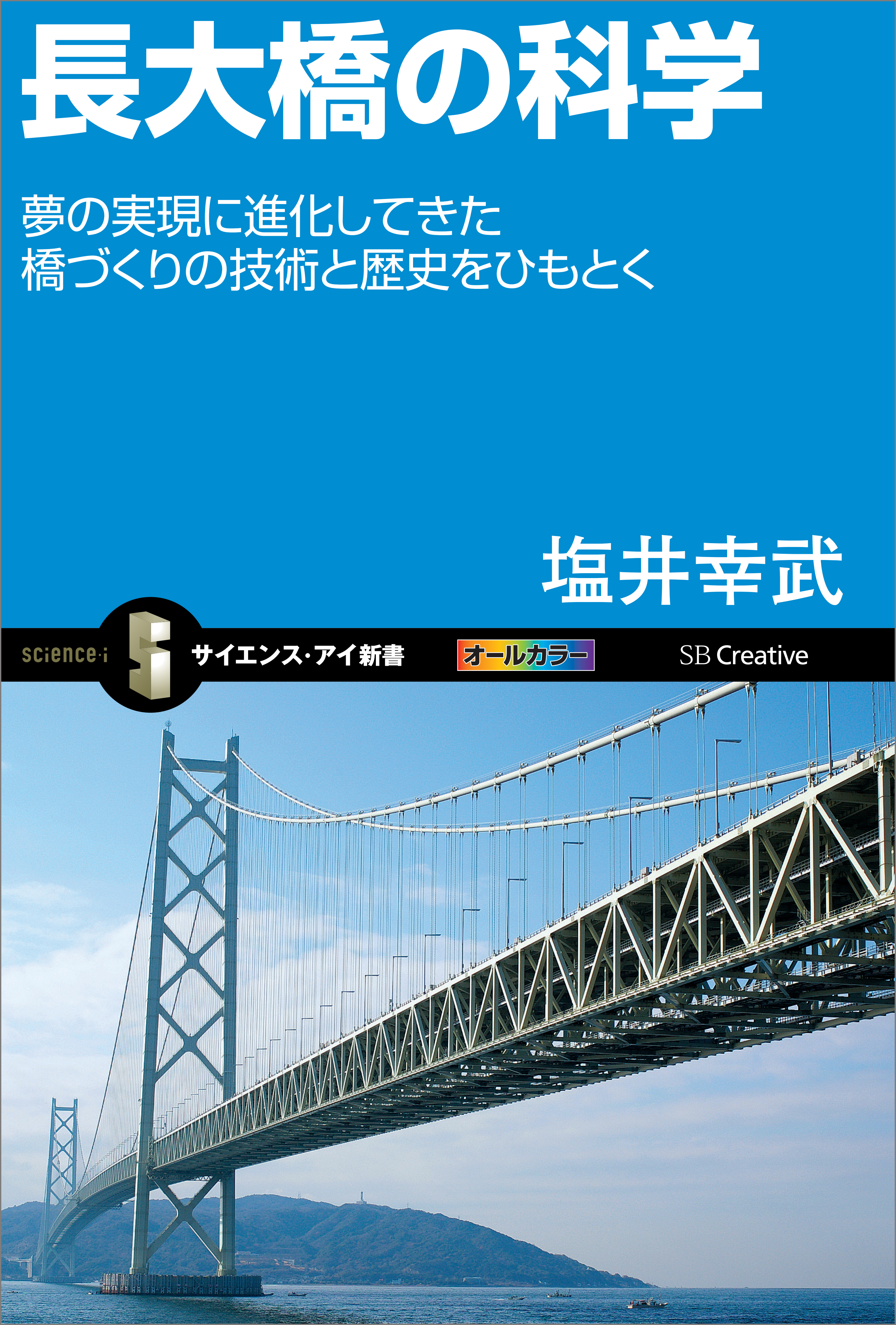 長大橋の科学 夢の実現に進化してきた橋づくりの技術と歴史をひもとく 塩井幸武 漫画 無料試し読みなら 電子書籍ストア ブックライブ