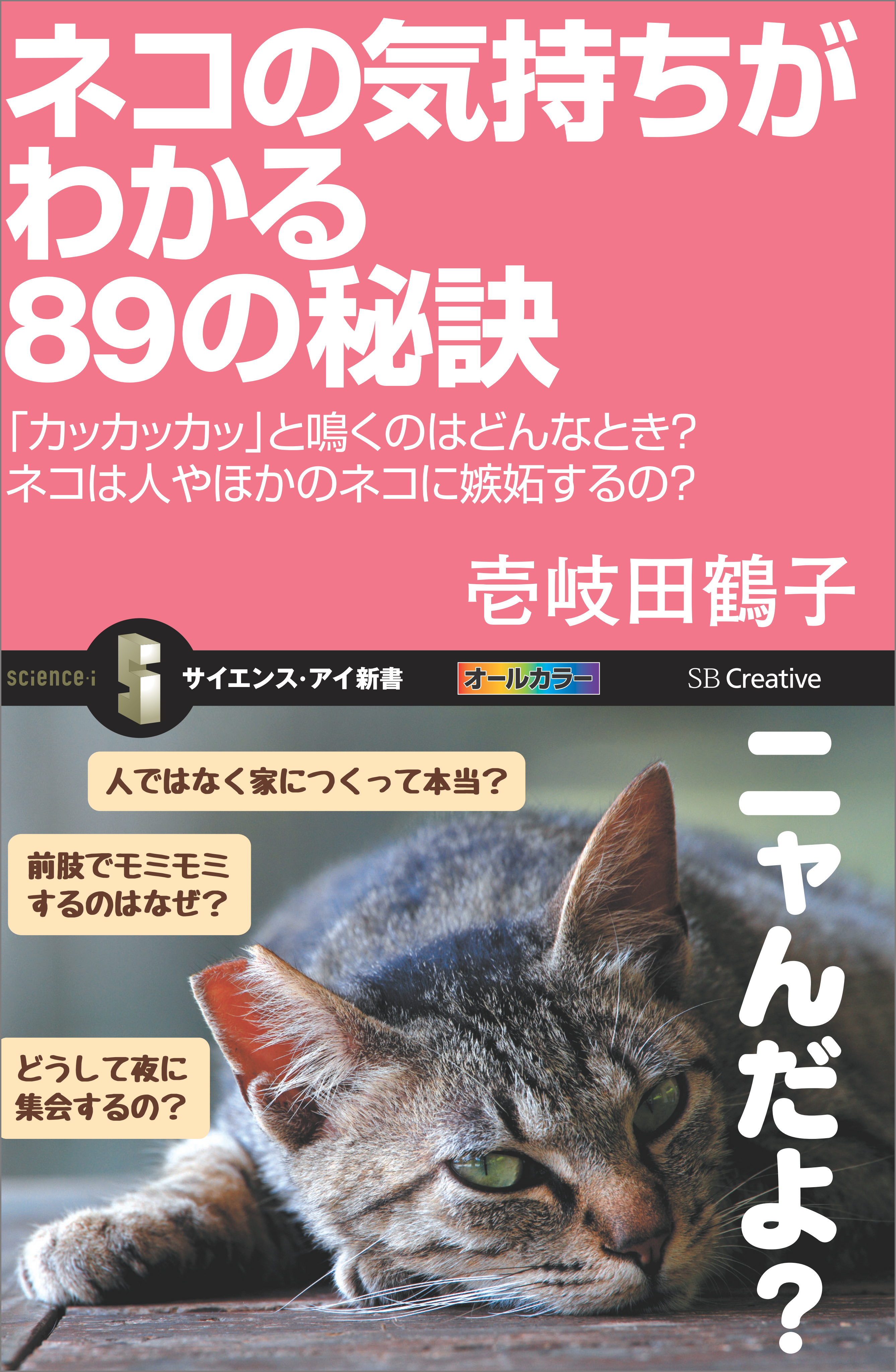 ネコの気持ちがわかる89の秘訣 「カッカッカッ」と鳴くのはどんなとき 