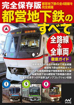 完全保存版都営地下鉄のすべて