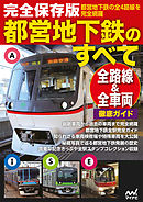完全保存版都営地下鉄のすべて