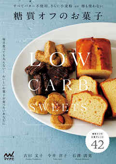 糖質オフのお菓子