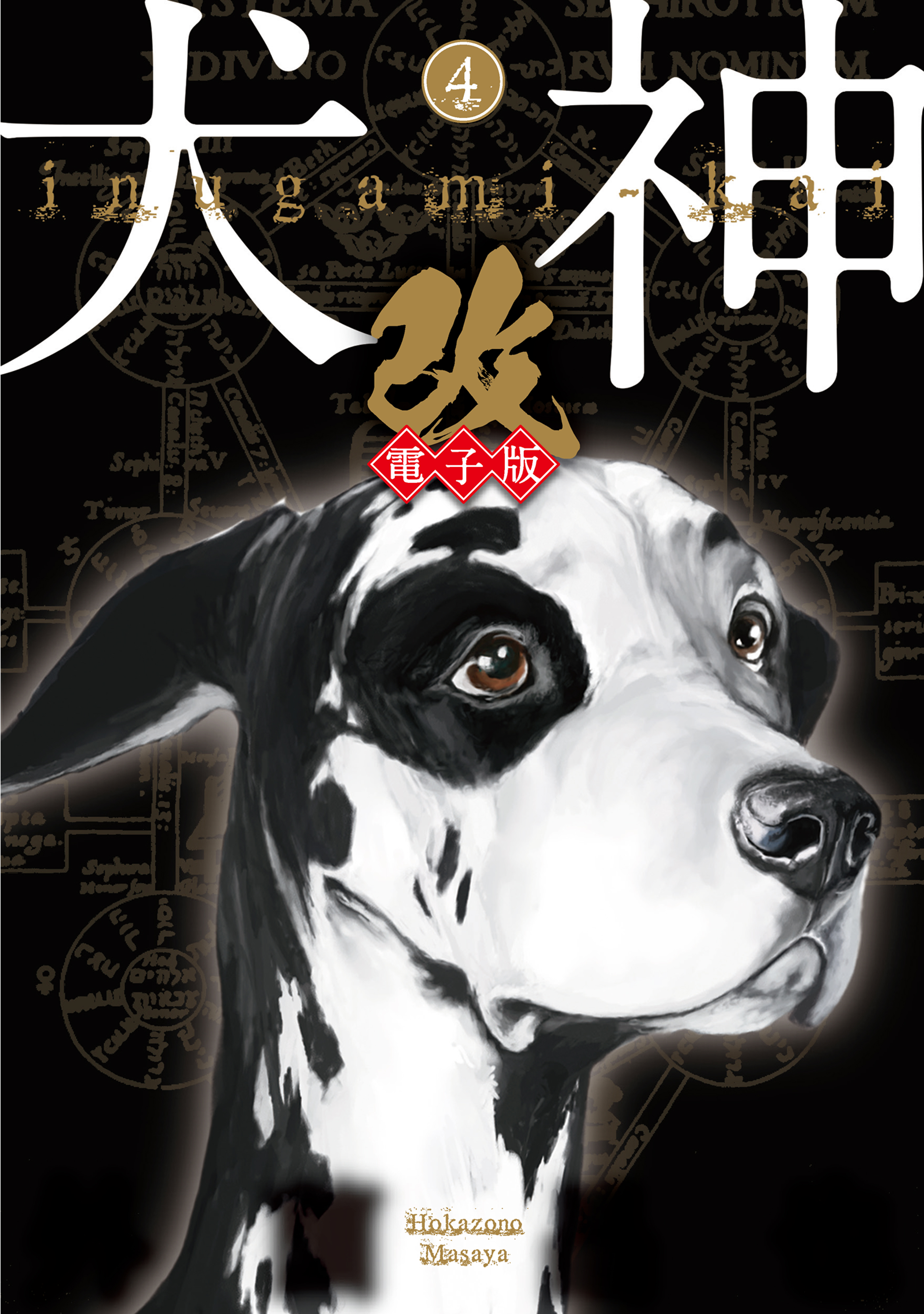 犬神 改 電子版 4 漫画 無料試し読みなら 電子書籍ストア ブックライブ