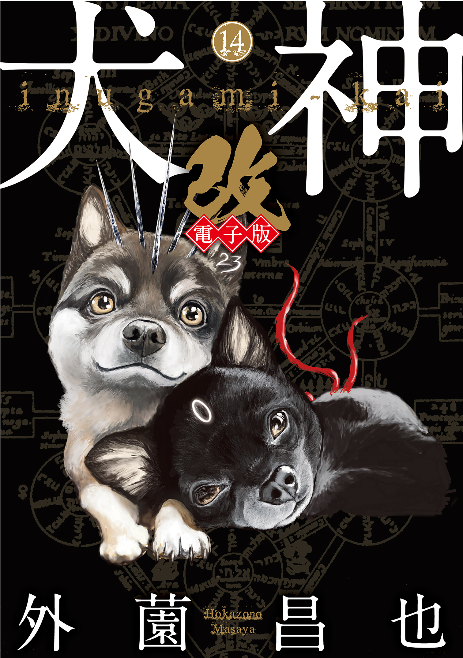 犬神 改 電子版 14 漫画 無料試し読みなら 電子書籍ストア ブックライブ