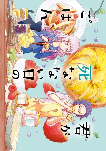 君が死なない日のごはん1 漫画 無料試し読みなら 電子書籍ストア ブックライブ 君が死なない日のごはん1 漫画 無料試し読みなら 電子書籍ストア ブックライブ