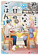 君が死なない日のごはん3【電子限定特典付き】