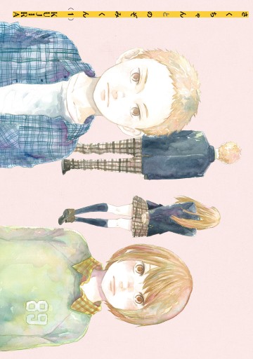 さくちゃんとのぞみくん1 漫画 無料試し読みなら 電子書籍ストア ブックライブ さくちゃんとのぞみくん1 漫画 無料試し読みなら 電子書籍ストア ブックライブ