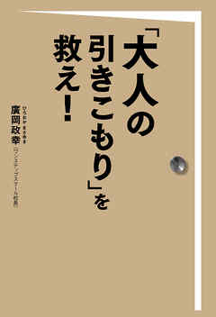 「大人の引きこもり」を救え！
