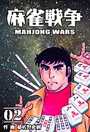 麻雀戦争　2