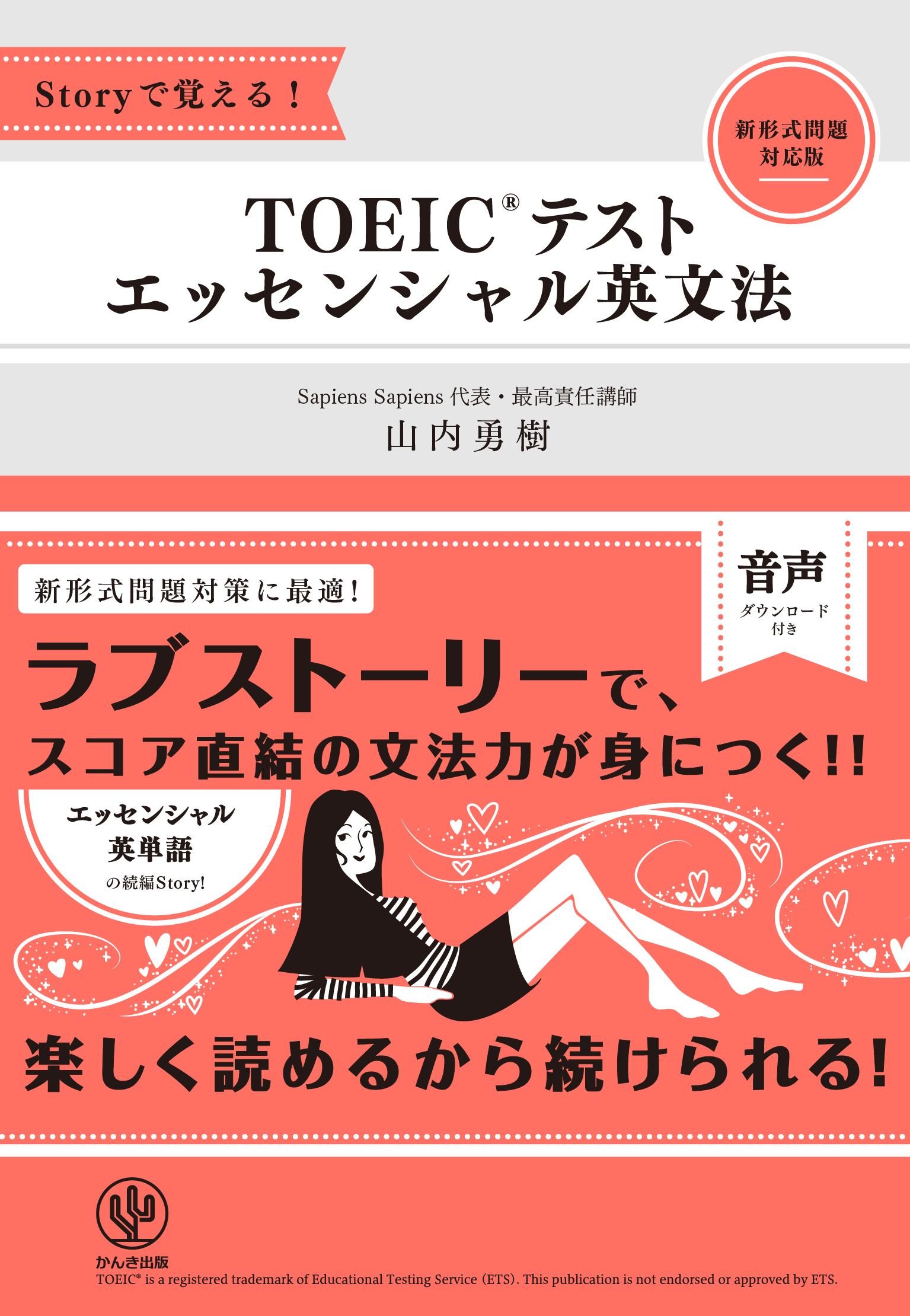 Storyで覚える Toeic R テスト エッセンシャル英文法 漫画 無料試し読みなら 電子書籍ストア ブックライブ