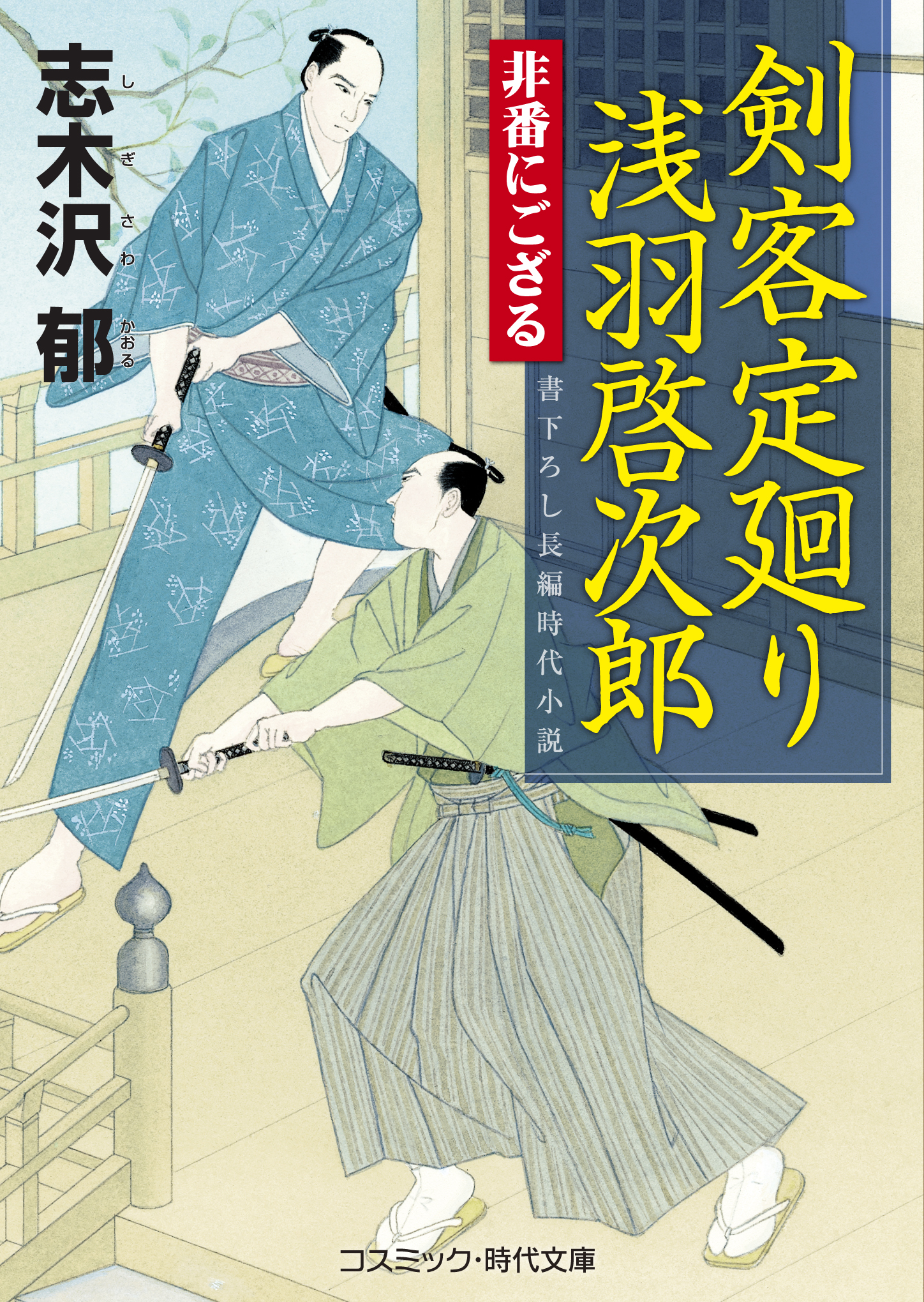 剣客定廻り 浅羽啓次郎 非番にござる - 志木沢郁 - 漫画・無料試し読み