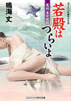 若殿はつらいよ　魔剣美女地獄 - 鳴海丈 - 小説・無料試し読みなら、電子書籍・コミックストア ブックライブ